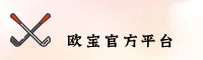 欧宝(OB)官方网站 - 值得信赖的娱乐品牌